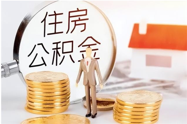 中山离职了如何提公积金（离职了,住房公积金怎么提取）