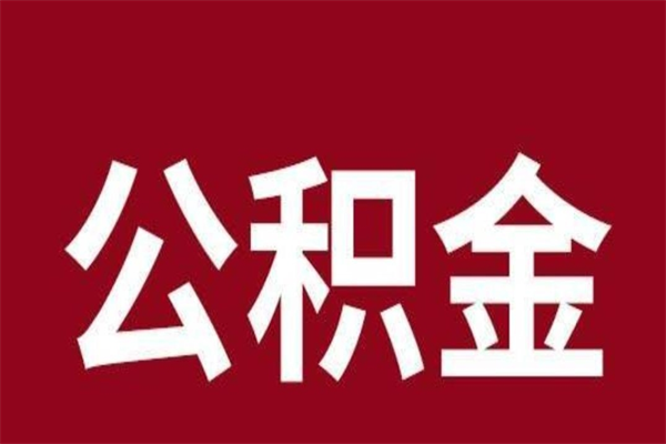 中山封存的公积金怎么取怎么取（封存的公积金咋么取）