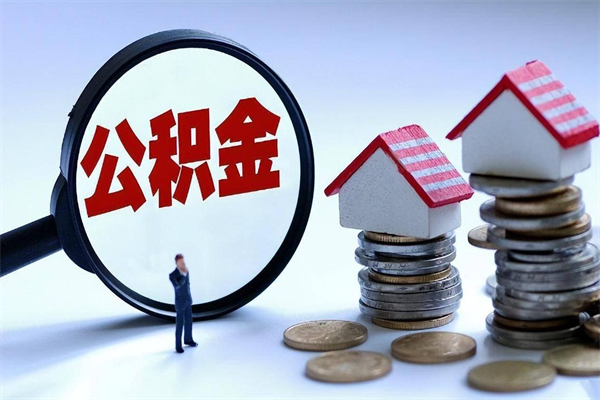 中山辞职后可以领取住房公积金吗（辞职后能领住房公积金吗）