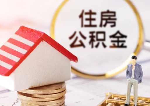 中山的公积金封存了怎么取出来（住房公积金封存了怎么取）