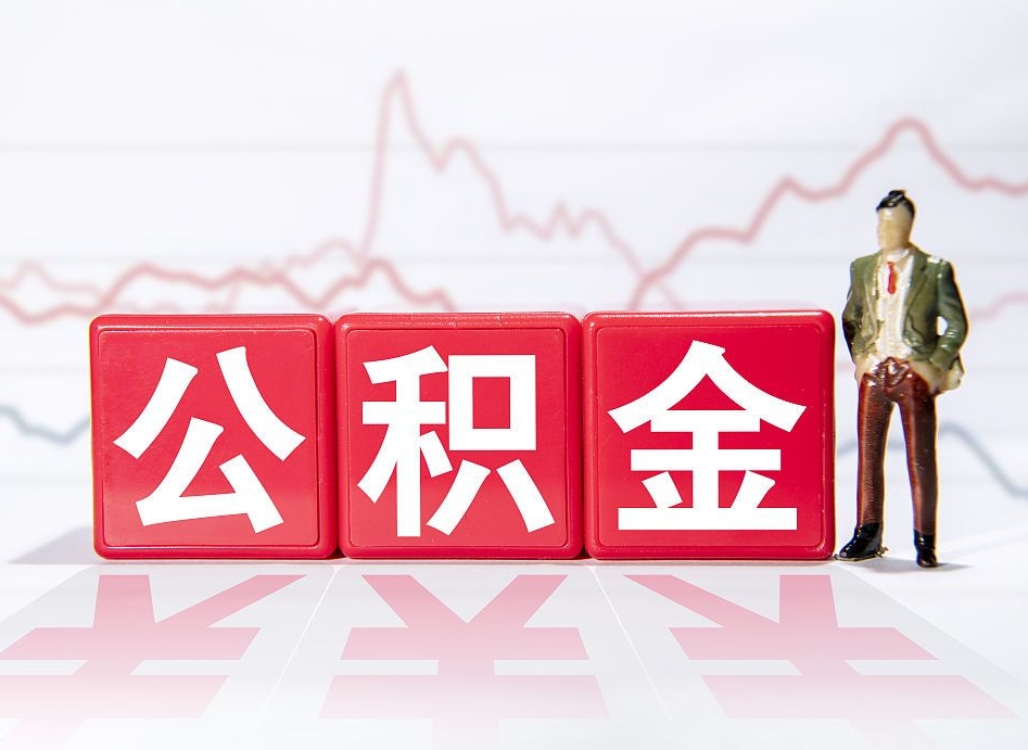 中山公积金怎么取（2020怎么取公积金）