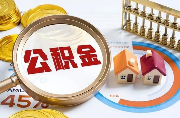 中山离职后直接可以取住房公积金吗（离职后能取住房公积金吗）