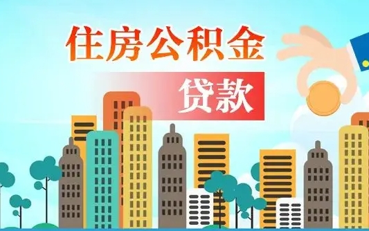 中山怎么取出个人公积金（怎么取出住房公积金）