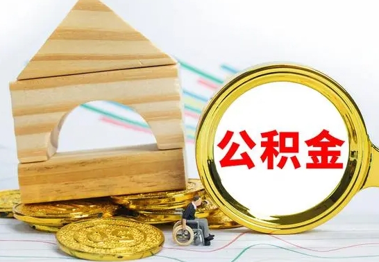 中山离职公积金怎么取（离职取住房公积金怎么取）