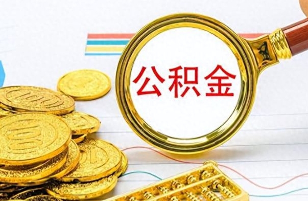 中山住房封存公积金怎么提出来（封存后公积金提取办法）